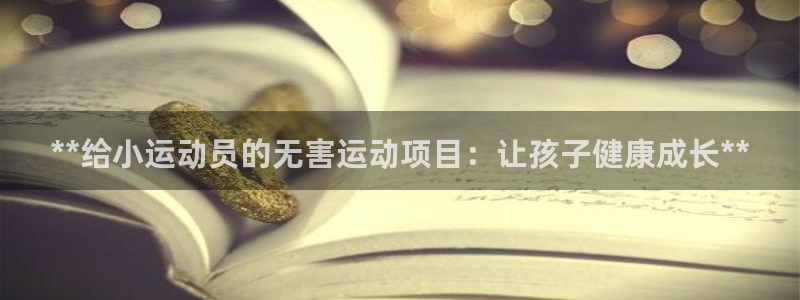 星欧娱乐最建议买的三个产品是什么